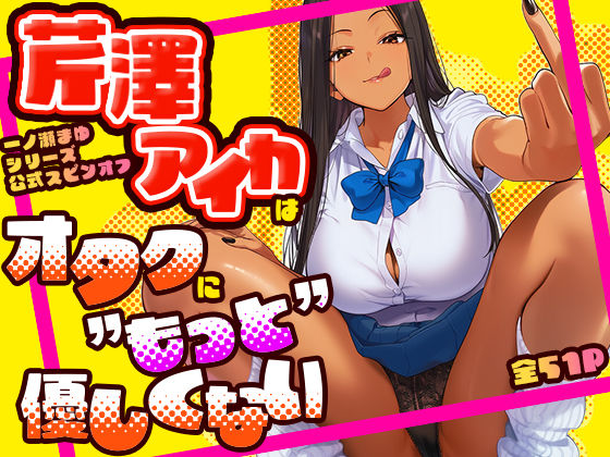 芹澤アイカはオタクに’もっと’優しくない 【同人エロ漫画】