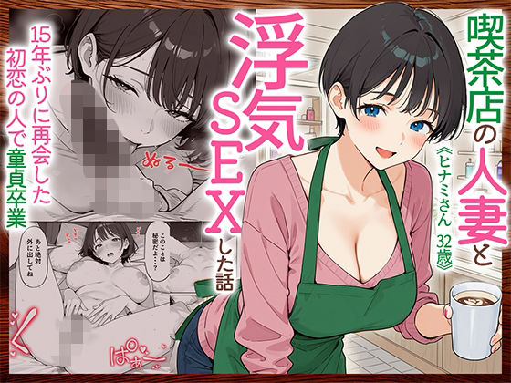 喫茶店の人妻と浮気SEXした話 〜15年ぶりに再会した初恋の人で童貞卒業〜 【同人エロ漫画】