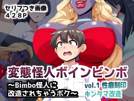 変態怪人ボインビンボ 〜Bimbo怪人に改造されちゃうボク〜 vol.1 性癖刻印キンタマ改造 【同人エロ漫画】
